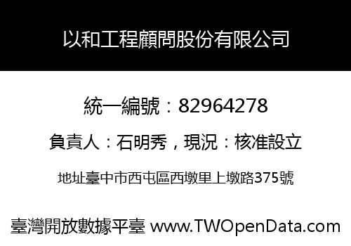 以和工程顧問股份有限公司