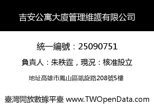 吉安公寓大廈管理維護有限公司