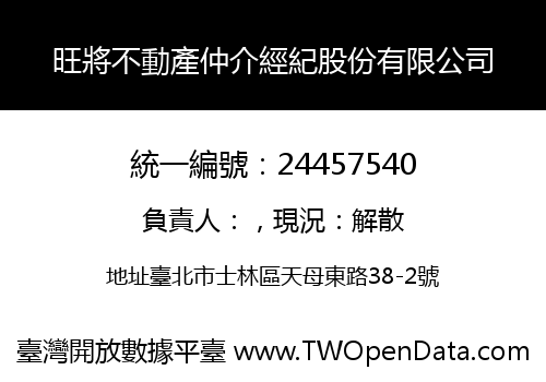 旺將不動產仲介經紀股份有限公司