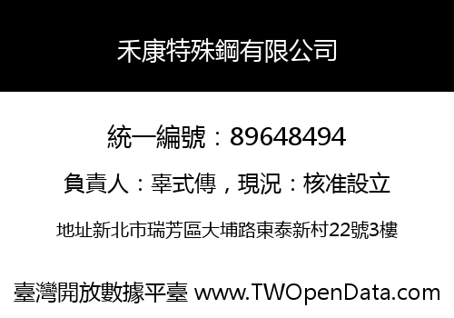 禾康特殊鋼有限公司