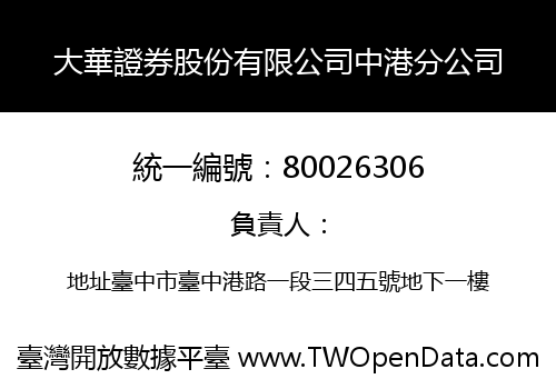 大華證券股份有限公司中港分公司