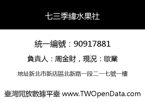 七三季緯水果社