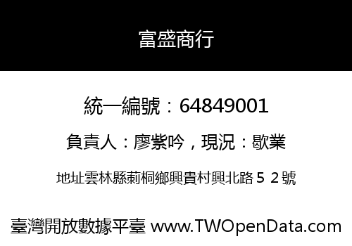 富盛商行