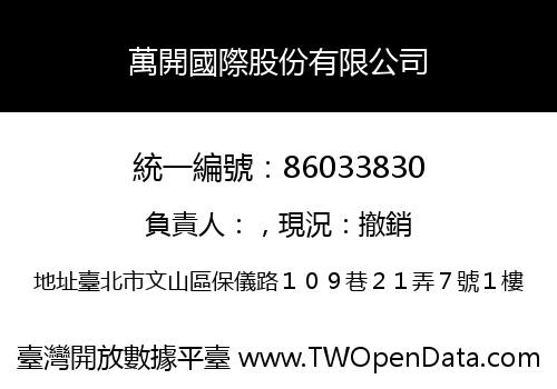 萬開國際股份有限公司