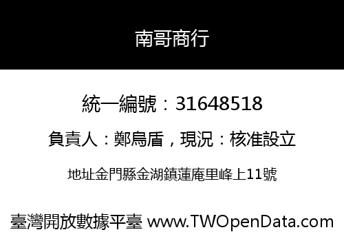南哥商行