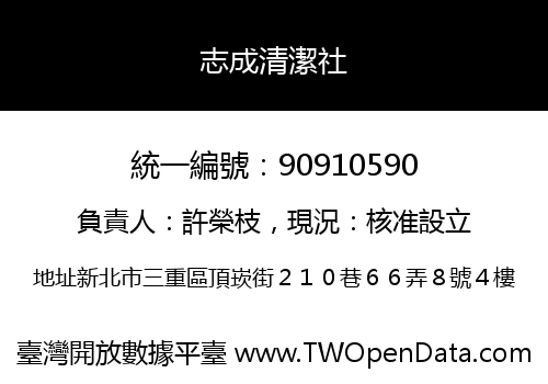 志成清潔社