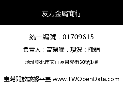 友力金屬商行