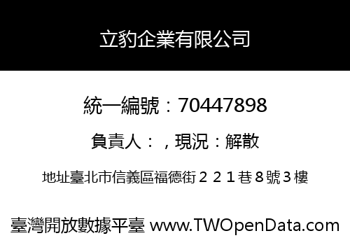 立豹企業有限公司