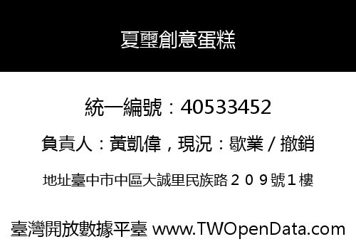 夏璽創意蛋糕
