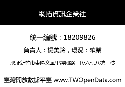 網拓資訊企業社