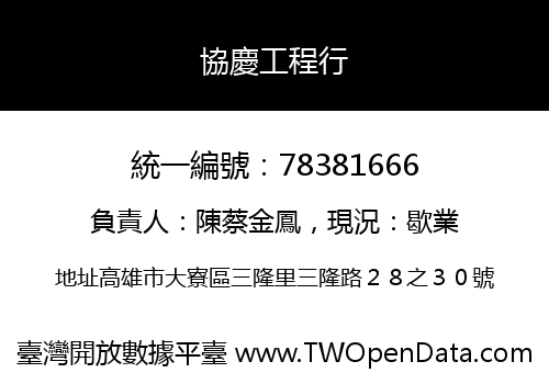 協慶工程行