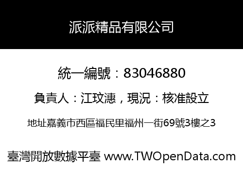 派派精品有限公司