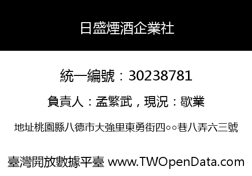 日盛煙酒企業社