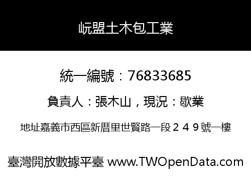 岏盟土木包工業