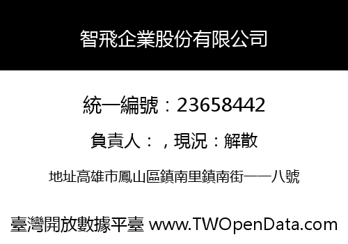 智飛企業股份有限公司