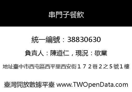 串門子餐飲