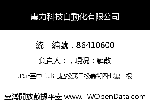 震力科技自動化有限公司