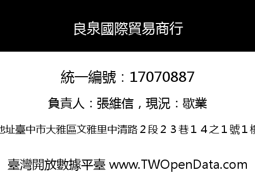 良泉國際貿易商行