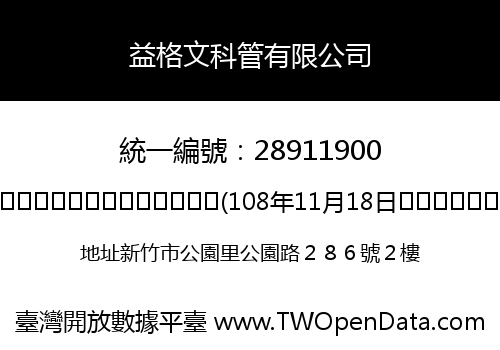 益格文科管有限公司