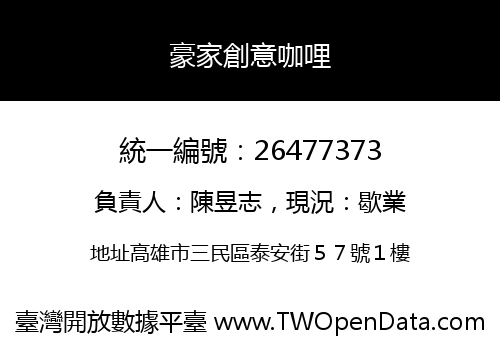 豪家創意咖哩