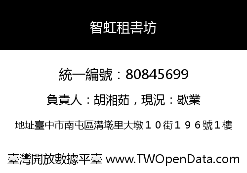 智虹租書坊