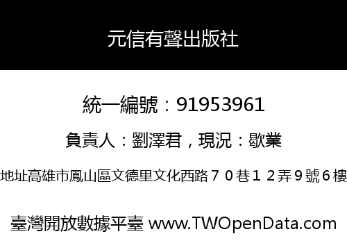 元信有聲出版社