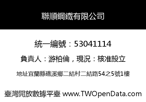 聯順鋼鐵有限公司