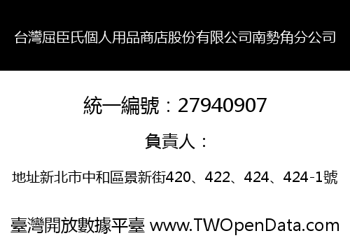 台灣屈臣氏個人用品商店股份有限公司南勢角分公司