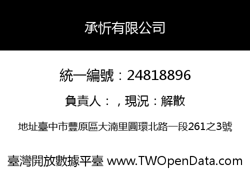 承忻有限公司