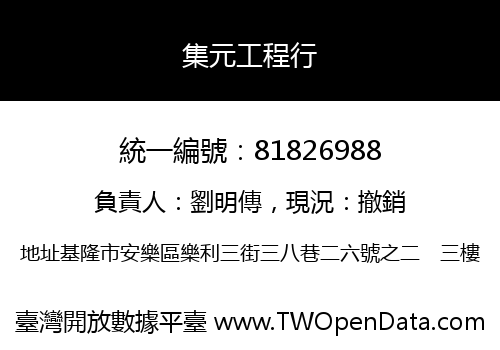 集元工程行