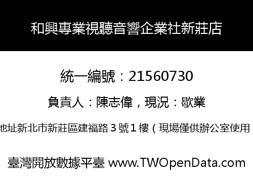 和興專業視聽音響企業社新莊店