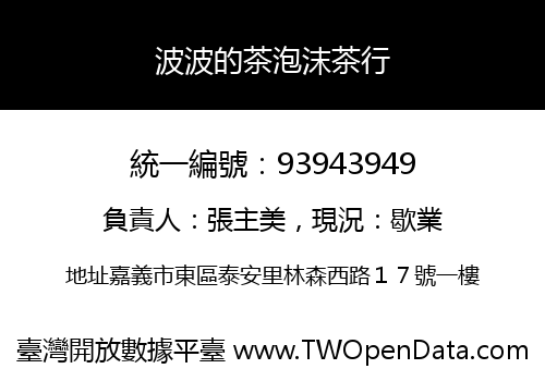 波波的茶泡沫茶行