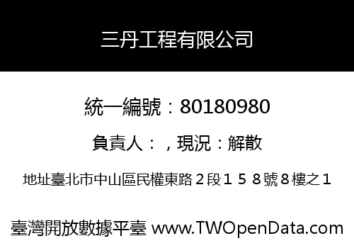 三丹工程有限公司