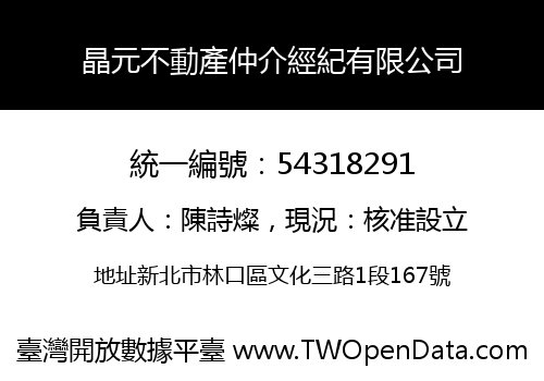 晶元不動產仲介經紀有限公司