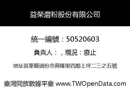 益榮磨粉股份有限公司