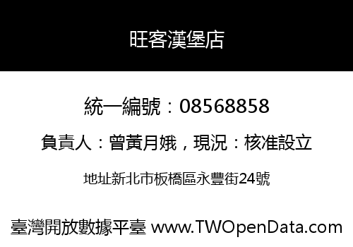 旺客漢堡店