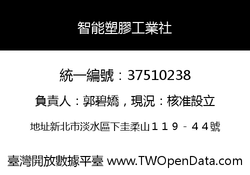 智能塑膠工業社
