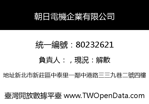 朝日電機企業有限公司