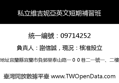 私立維吉妮亞英文短期補習班