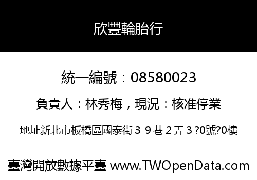 欣豐輪胎行