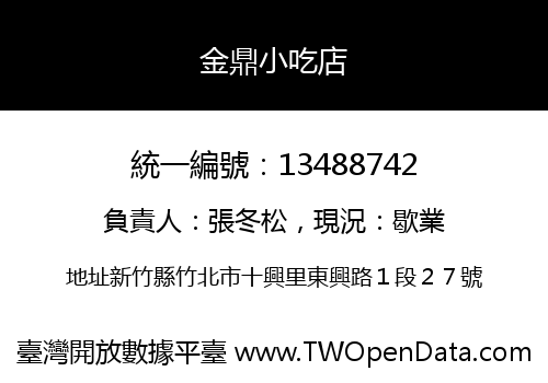 金鼎小吃店