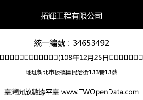 拓輝工程有限公司