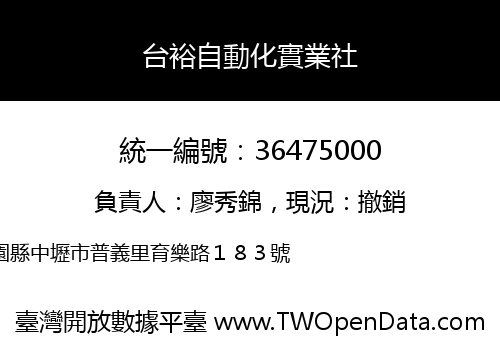 台裕自動化實業社