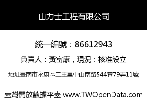 山力士工程有限公司