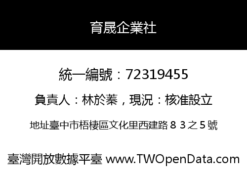 育晟企業社