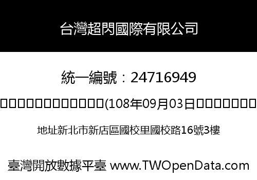 台灣超閃國際有限公司