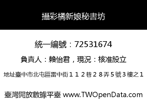 攝彩橘新娘秘書坊