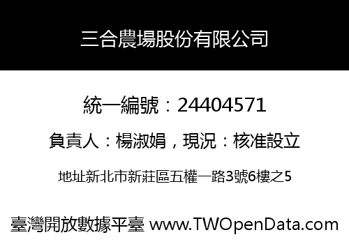 三合農場股份有限公司