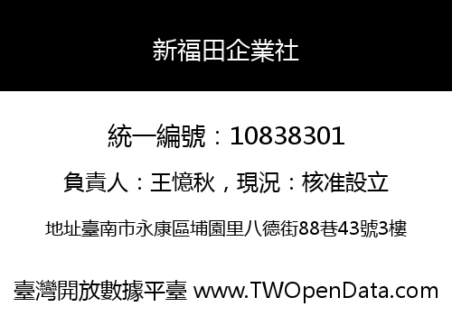 新福田企業社