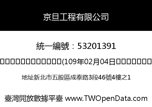 京旦工程有限公司
